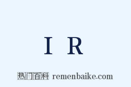 IR是什么意思的图片